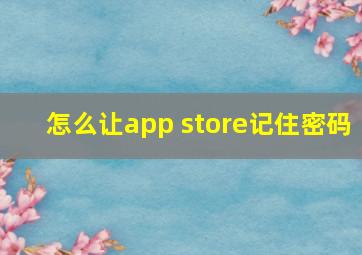 怎么让app store记住密码